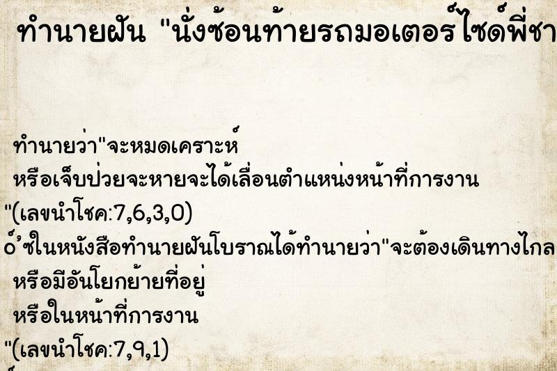 ทำนายฝันทำนายฝันนั่งซ้อนท้ายรถมอเตอร์ไซด์พี่ชายขับให้เรานั่ง